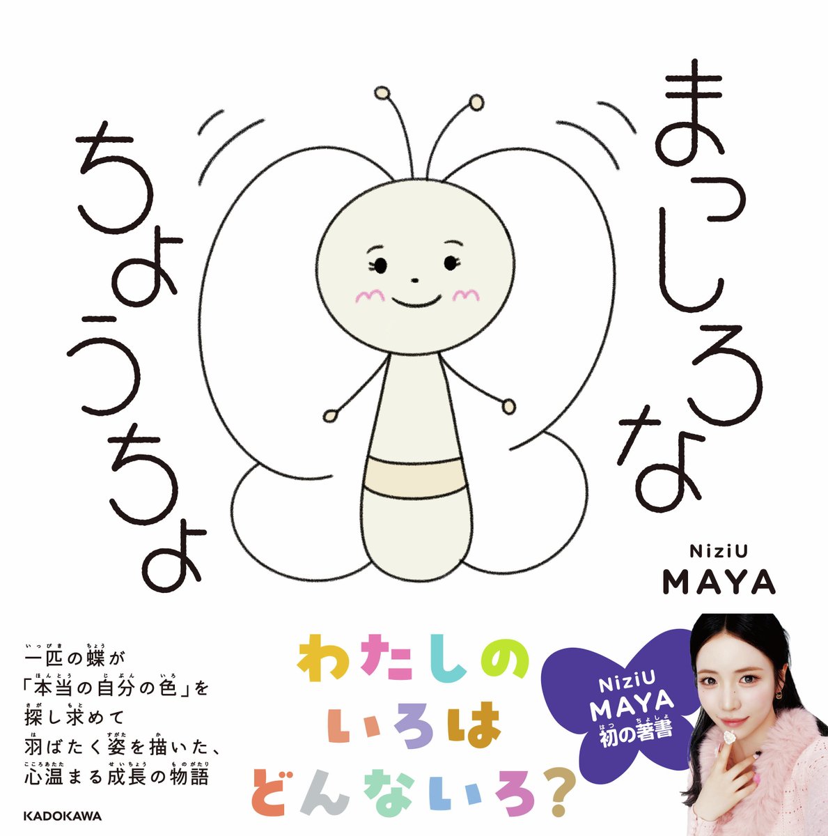 https://t.co/1I6vDkci1o
絵本『まっしろなちょうちょ』、
NiziU MAYAさん「クランクイン!」インタビュー公開中です!
絵本『#まっしろなちょうちょ』は12月24日発売
https://t.co/gH7FbVW8kf