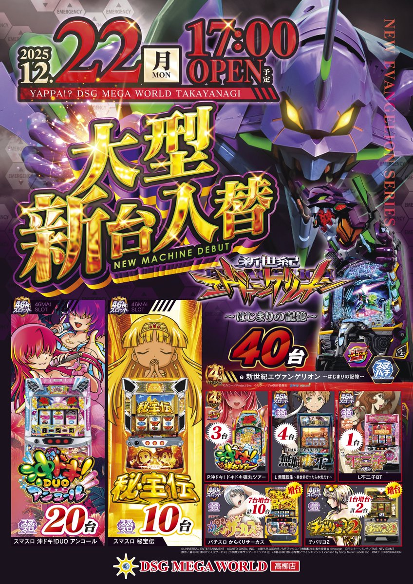 本日、12月22日［月曜日］ 大型新台入替17時開店（予定） ＃深夜1時