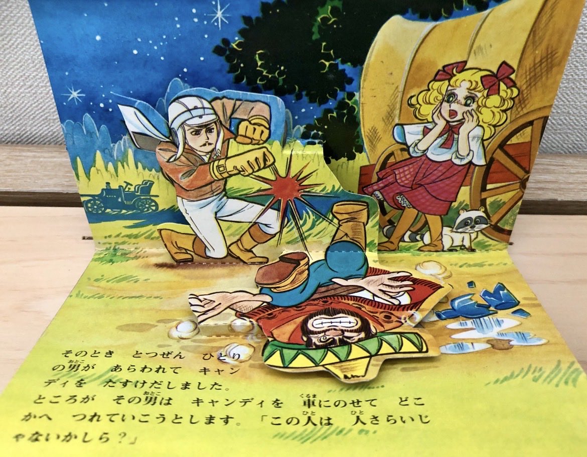 cogepy941171 キャンディ飛び出す絵本の画像です。 それぞれ絵の