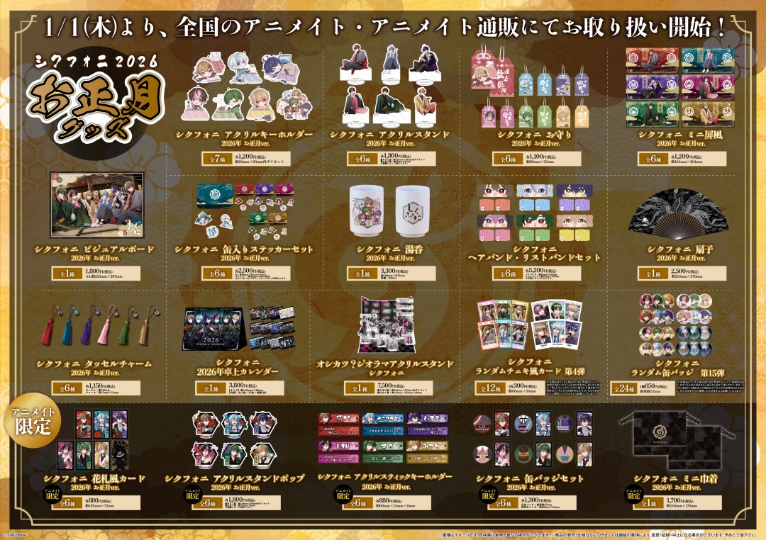 シクフォニ 2026年お正月フェア】が開催決定！ 期間中、関連商品をご