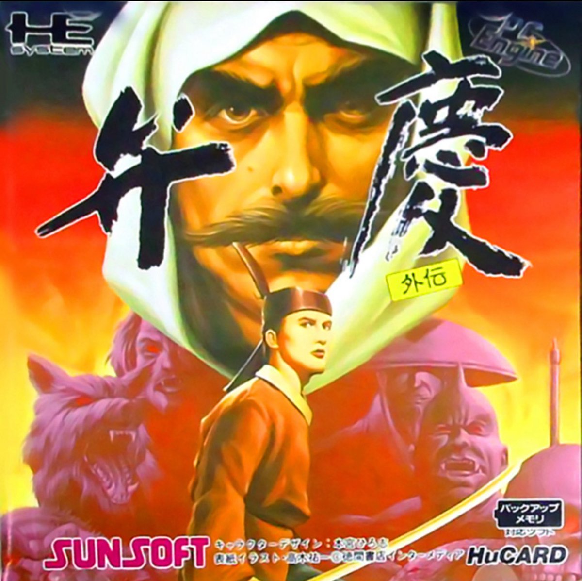 1989年12月22日、PCエンジン版弁慶外伝発売日。今年で36周年！