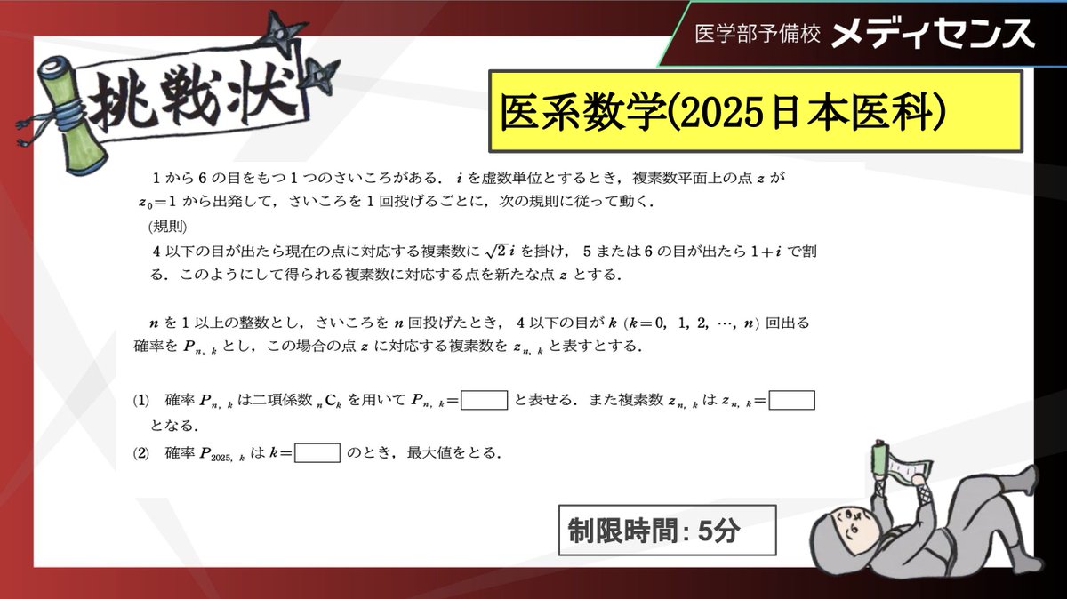2025年医学部入試より】 日本医科大学の入試問題です！ 『確率の最大値