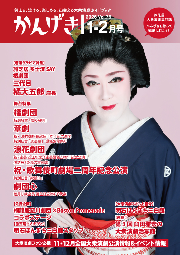 旅芝居・大衆演劇専門誌「かんげき」 (@info_kangeki) / Posts / X