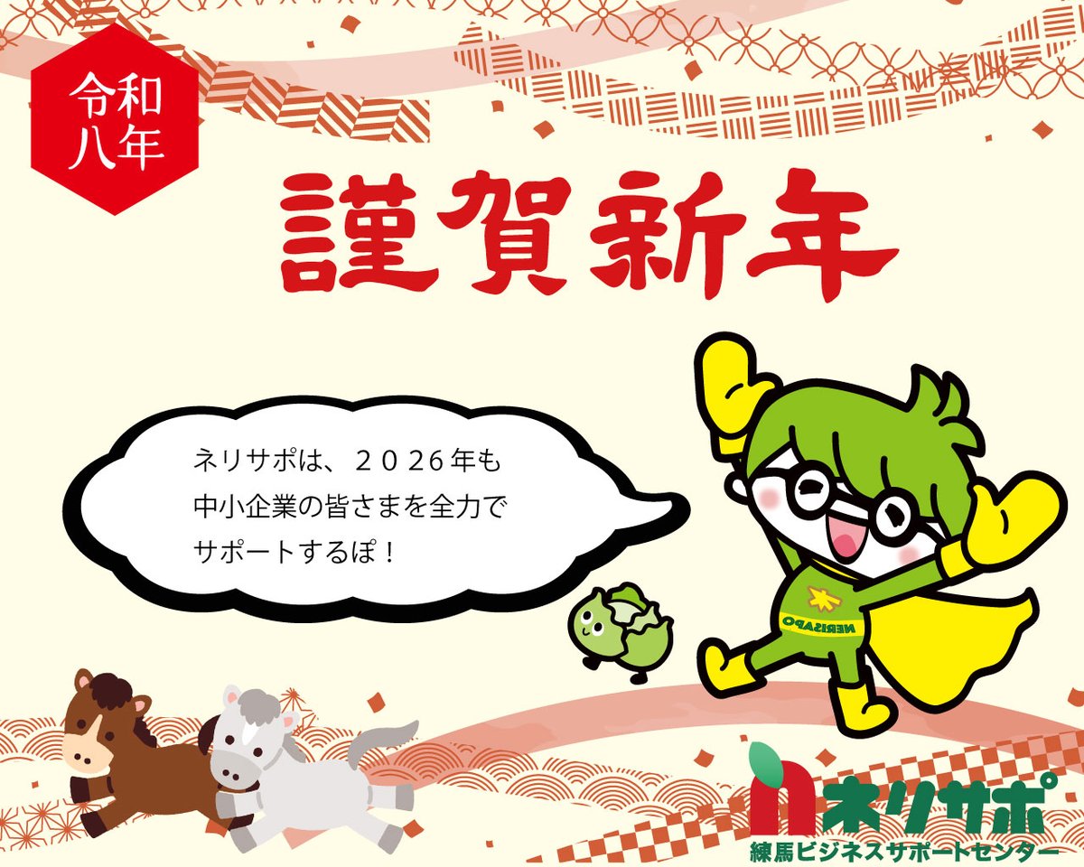 【新年のご挨拶】 新年あけましておめでとうございます。 練馬ビジネスサポートセンターは、本日より通常通り営業しております。2026年もネリサポは頑張る事業者様に寄り添い、全力で応援していきます。 本年もどうぞよろしくお願いいたします！