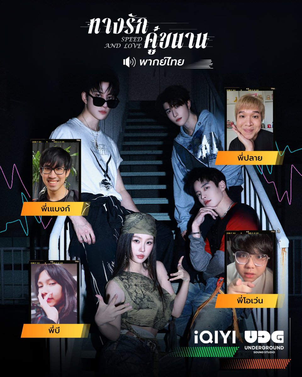 UDGSoundStudio's tweet image. 🏎️ ถ้าเปรียบกับการแข่งรถก็มาถึงโค้งสุดท้ายลุ้นโพเดียมกันแล้วกับ #ทางรักคู่ขนาน ซีรีส์มาแรงสุดๆ ในตอนนี้ที่ทำให้หลายคนออกจากยุทธภพมาอยู่อู่ซ่อมรถแทน 5555555 แอดเลยแวะมาแปะพี่ๆ นักพากย์บางส่วนให้ก่อนค่า 🫶🏻✨ 

#SpeedAndLove
#อวี๋ซูซิน #เหออวี่ #ไมค์พิรัชต์ #แพทริคณัฐวรรธ์