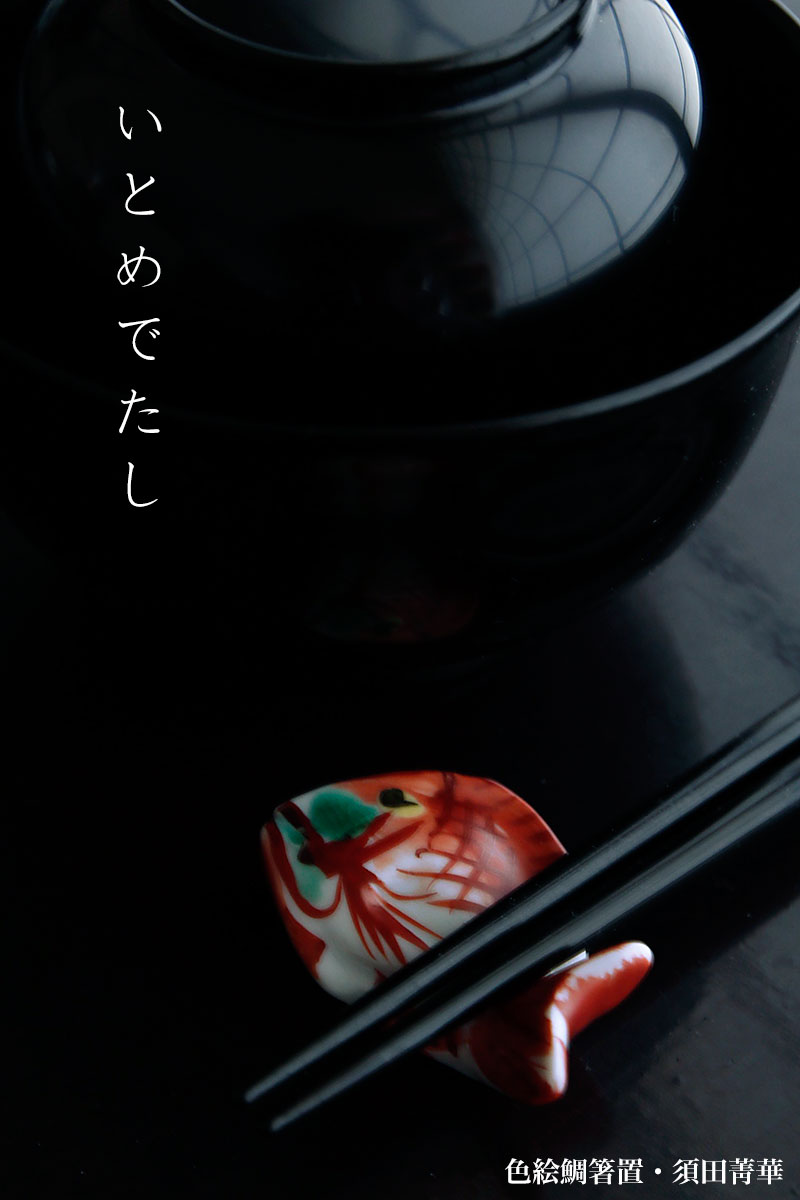 須田菁華　箸置『色絵 赤かぶら』（5客） 須田菁華 赤蕪 箸置き 5客