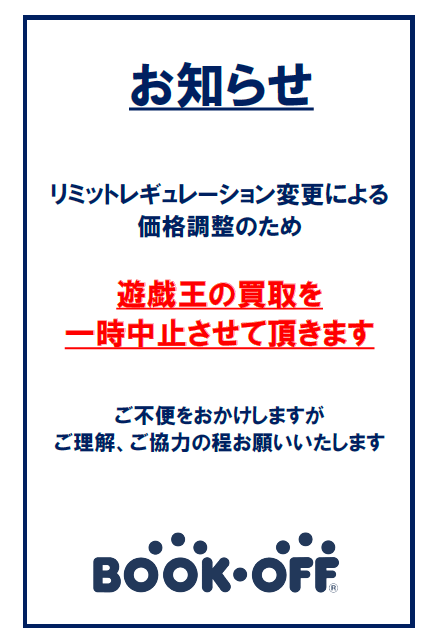 商談中につき価格調整中 制限改定による価格調整の為 遊戯王の買取を一時中止いたします。 ご