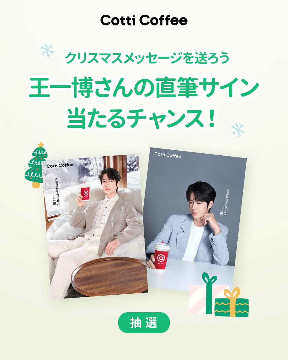 ❄️ 抽選キャンペーン ❄️
✒️ クリスマスのメッセージをコメントして、抽選で２名様に王一博さん直筆サイン入り写真をプレゼント！ ✨

🎏 応募はこちら⬇️
instagram.com/p/DSjAFsZEwc8/…

#cotticoffee #everydaycotti #newatcotti 
#コーヒー #カフェ #カフェ巡り #王一博
#merrychristmas #メリークリスマス