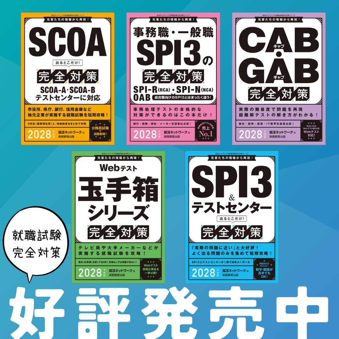 jitsumu_2hen's tweet photo. 📗絶賛発売中✏️
\各試験、そろっています/
SCOA
https://t.co/DgqnvuDkkN
事務職・一般職のSPI3
https://t.co/nDBQBOIExG
CAB・GAB
https://t.co/rSFfTjgB01
玉手箱
https://t.co/RO838HShFZ
SPI3&テストセンター
https://t.co/cXvU7RInT0
#就活
#就職
#SCOA
#SPI3
#CABGAB
#玉手箱 https://t.co/ehJLULCD4d