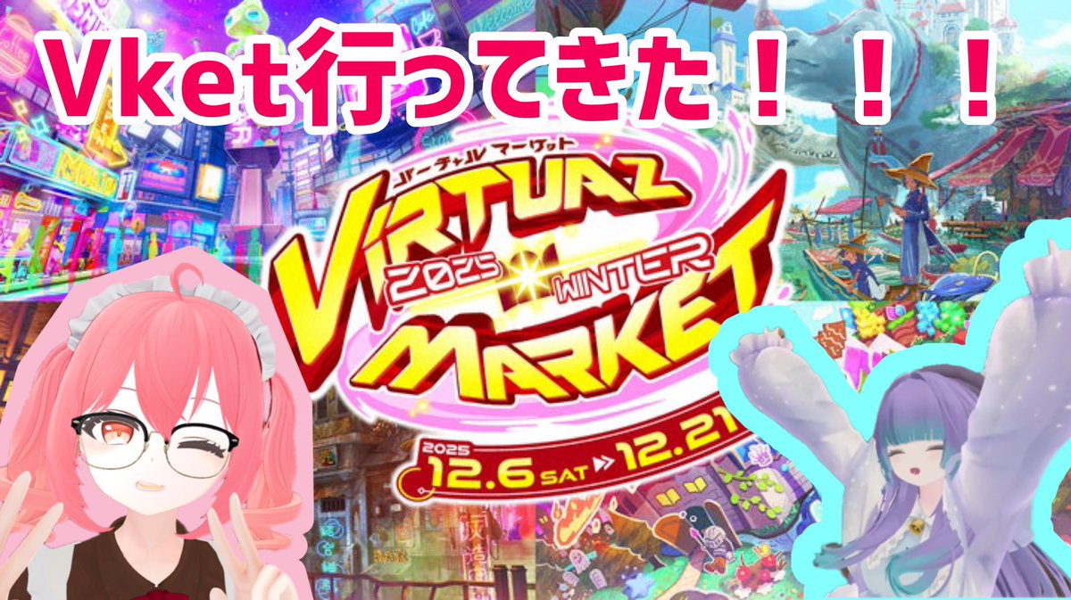 おはよう☀今日の夜にVket行った時の動画上がります！