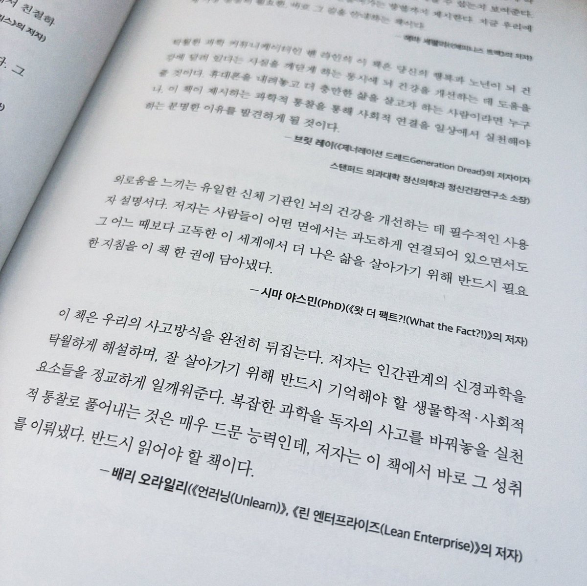 dailymocabunny's tweet photo. "우리는 혼자 살아남도록 설계되지 않았다."

 『뇌는 왜 친구를 원하는가』는 간단히 설명하자면 인간에게 상호작용이 어떤 영향을 미치는지 뇌과학적 측면으로 설명하는 책이다.

 인간은 왜 홀로 지낼 때 외로움을 느끼며 어째서 상호작용을 필요로 하는지, 그에 따라 분비되는 호르몬들이 우리 몸에 어떤 영향을 미치는지 설명하며 어쩌면 우리가 외면하고 있을지도 모르는 사회적 연결은 살아가는데 있어 반드시 필요한 행위임을 일깨워준다.

 이러한 내용들 속에서 독자는 나 자신을 이해할 수 있게 되며 본능적으로 잘 살 수 있는 방법을 강구할 수 있도록 돕는다. 제목처럼 어째서 친구를 원했는지 궁금하다면, 타당한 근거들을 기반해 납득하고 위로 받고 싶다면, 『뇌는 왜 친구를 원하는가』를 읽어보길 바란다.

#도서협찬 #서평