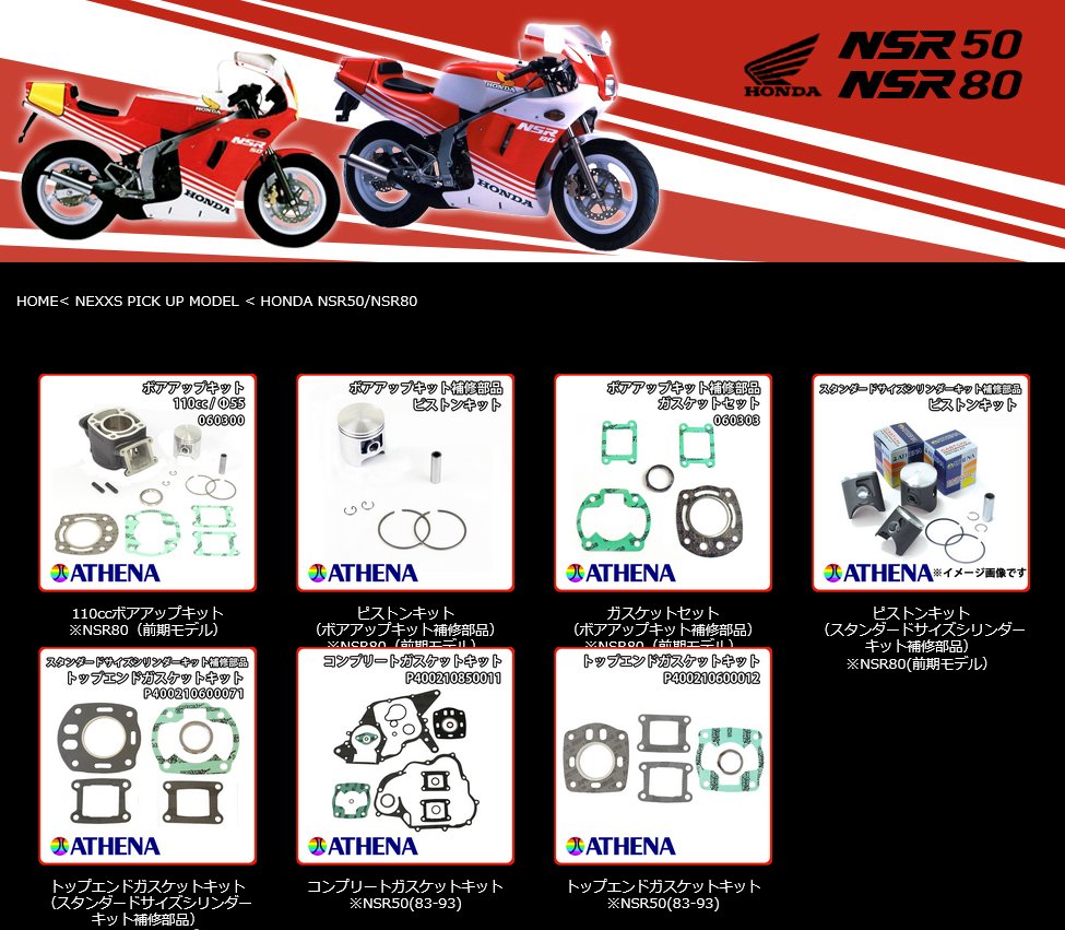 HONDA #NSR50/#NSR80 #NEXXS 特集ページ！ #ATHENA #ボアアップキット