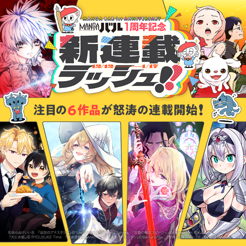 MANGAバルコミックス1周年記念✨ ＼ 「新連載ラッシュ！！」 注目の6