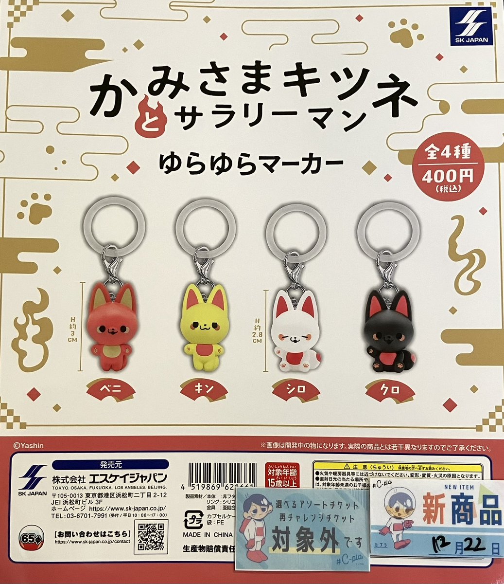 🎋12/22新商品情報🎋 ⚪︎ かみさまキツネとサラリーマン ゆらゆら