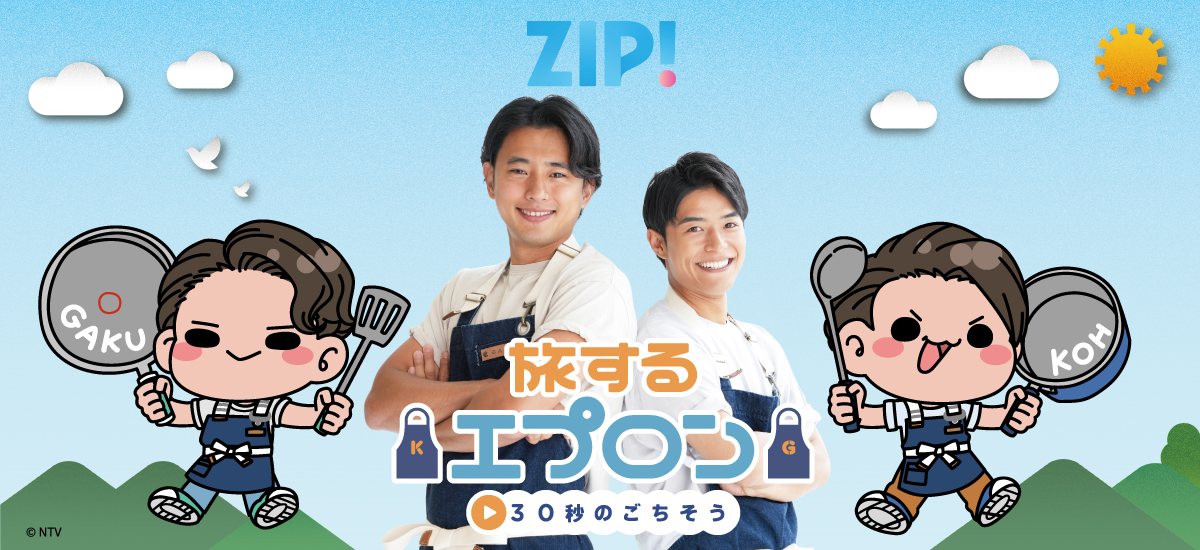 🍴🍳新商品のお知らせ🍳🍴 『ZIP！#旅するエプロン』の新商品が発売