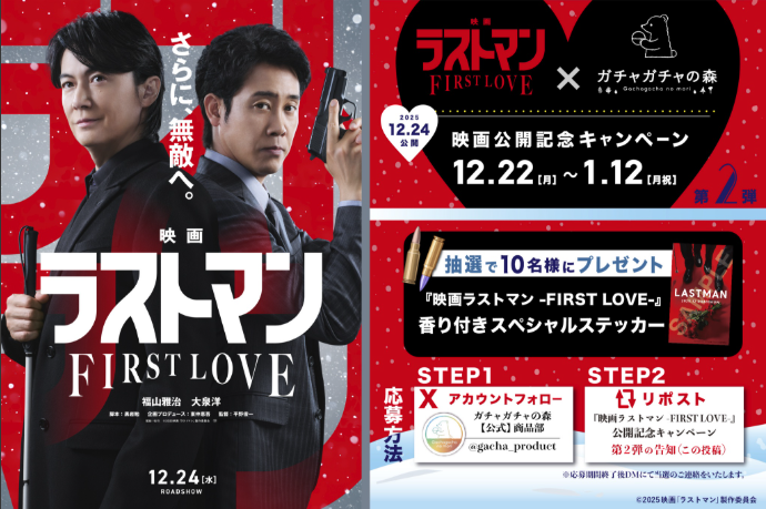 gacha_product's tweet photo. 🎬＼ 12/24(水)公開 ／🎬

映画『#ラストマン』×#ガチャガチャの森
　🥀❄️タイアップ第2弾決定❄️🥀

映画『ラストマン-FIRST LOVE-』香り付きステッカーを抽選で10名様に #プレゼント🎉

🎁応募方法🎁
①@gacha_product をフォロー
②こちらの投稿をリポスト

店舗サイネージでは、映画「ラストマン」だけでなくSPドラマ「ラストマン」の予告動画も再生しておりますのでぜひご覧ください📺
注）SPドラマ予告再生は12月28日で終了いたします🙇‍♀️
（※一部放映対象外の店舗がございます。）

#ラストマン
#福山雅治 #大泉洋 #無敵の2人 
 #みんなでラストマン #BROS1991