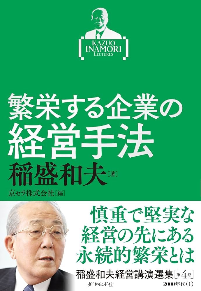 今こそ経営者に読んでほしい本📚 『稲盛和夫 経営講演選集