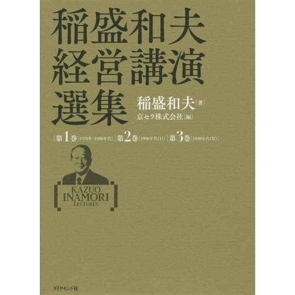 今こそ経営者に読んでほしい本📚 『稲盛和夫 経営講演選集