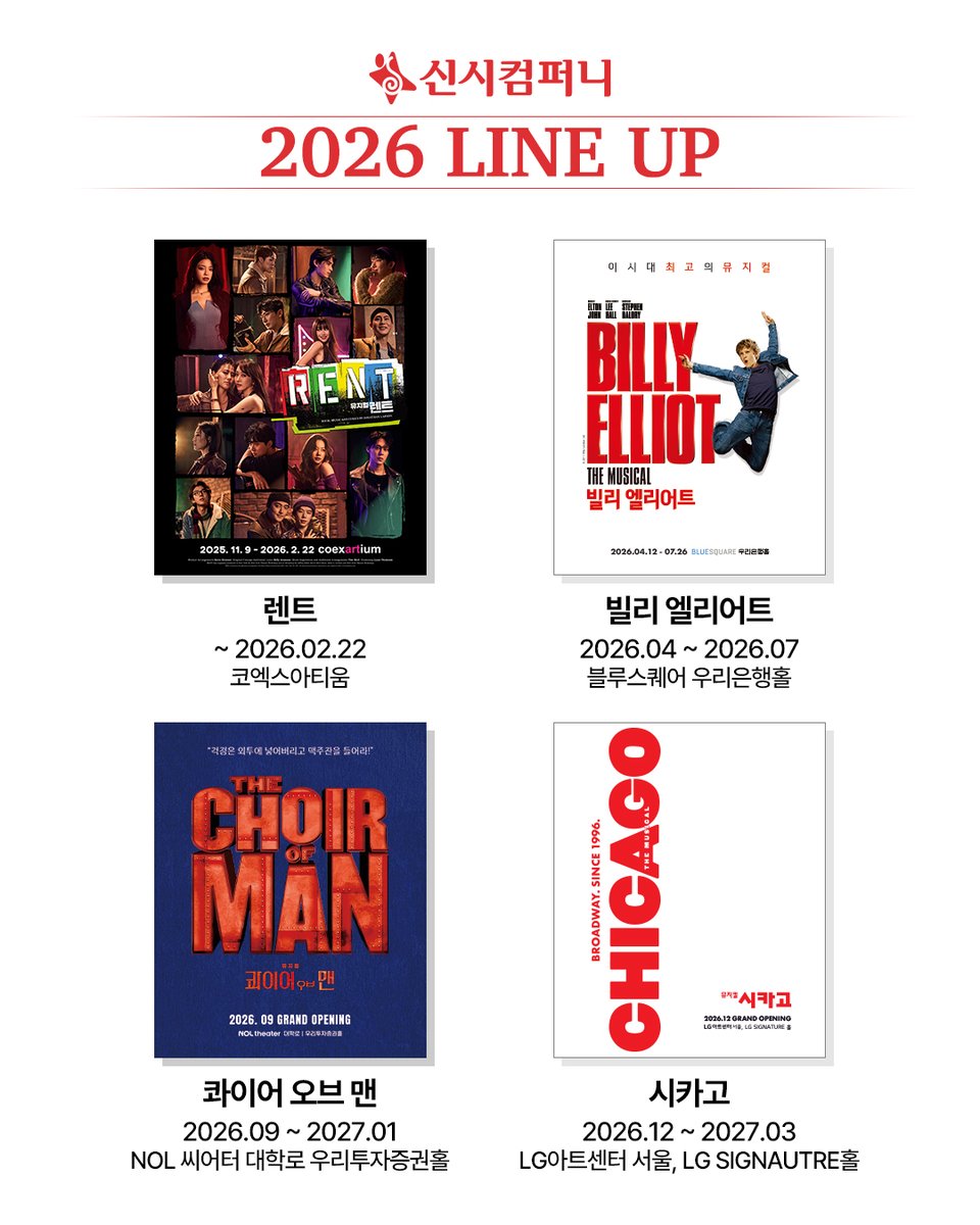 2026 신시컴퍼니 공연 라인업 공개

🎸뮤지컬 <렌트>
2025. 11. 9 - 2026. 2. 22
코엑스아티움

🤸뮤지컬 <빌리 엘리어트>
2026. 4. 12 - 2026. 7. 26
블루스퀘어 우리은행홀

🍺뮤지컬 <콰이어 오브 맨>
2026. 9. 18 - 2027. 1. 3
NOL 씨어터 대학로 우리투자금융홀

💃뮤지컬 <시카고>
2026. 12. 5 -