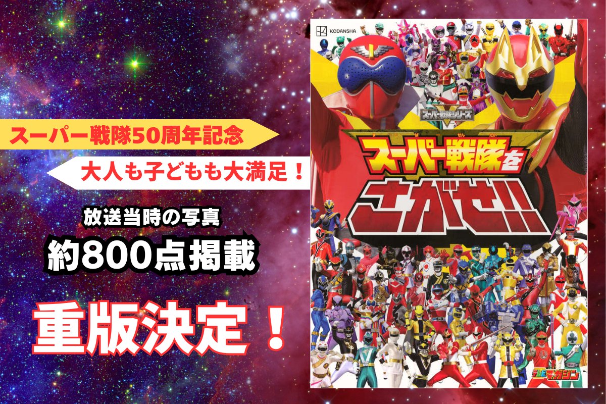 📣【重版決定！】 ＼好評発売中！／ 「スーパー戦隊をさがせ！！」 約