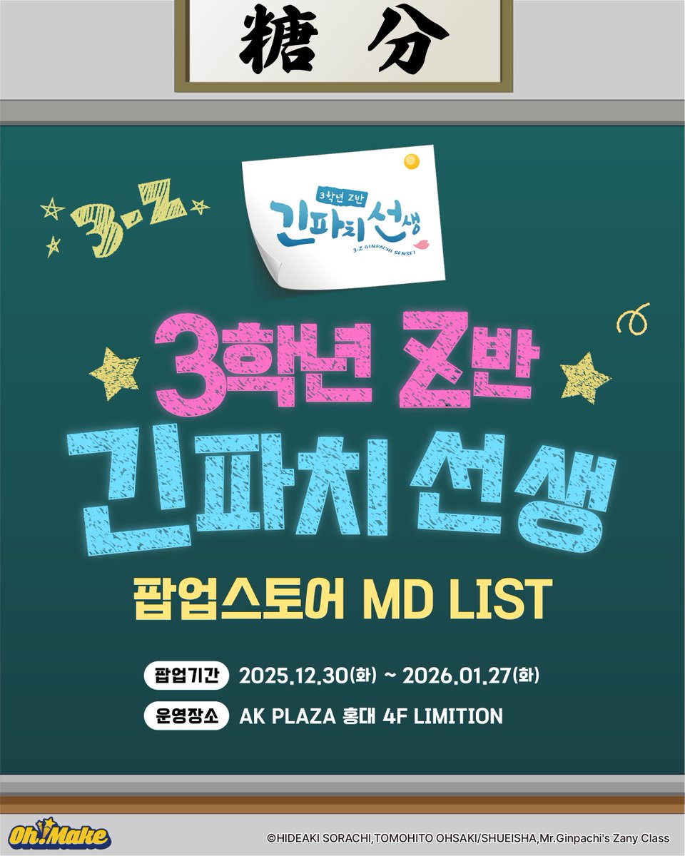 smgstore_kr's tweet photo. #은혼 #3학년Z반긴파치선생_팝업스토어

🌸MD LIST 공개

-

👓3학년 Z반 긴파치 선생 팝업스토어👓 MD LIST를 공개합니다!
한국 팝업스토어를 위한 특별 일러스트와 오리지널 MD를 만나 보세요🩵

★재고 현황 안내 링크
[ https://t.co/owVZkaQfq3 ]

-

🗓️운영 기간: 2025.12.30(화) ~ 26.01.27(화)
📍운영 장소: AK PLAZA 홍대 4F LIMITION