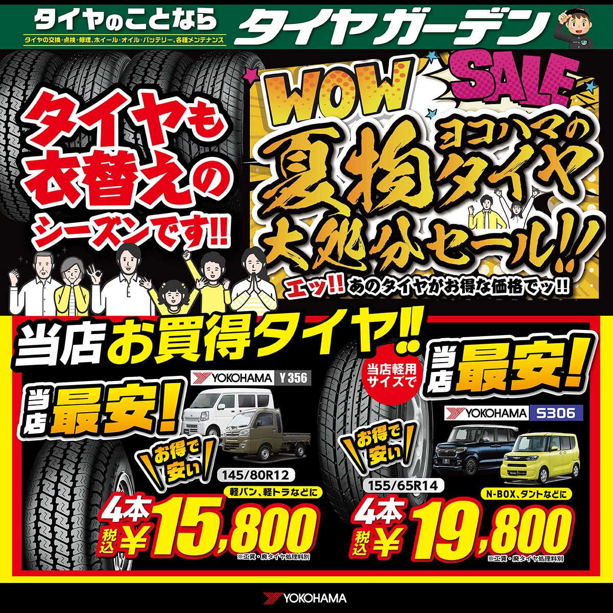 ヨコハマの夏タイヤ、大処分セール開催中🛞‼️

軽バン・軽トラから軽自動車まで
当店おすすめのお買い得タイヤを取りそろえています😊

サイズや在庫のご確認など
気になることがあればお気軽にお声がけください😄

皆さまのご来店お待ちしています～🚗☀️

🔗kasukabe.tg-kantou.com/lp/