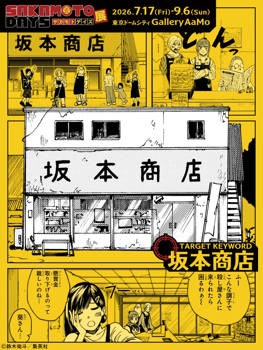 【#SAKAMOTODAYS　㊙️キーワード】

＼元殺し屋の店長が経営する個人商店／
■坂本商店(さかもとしょうてん)