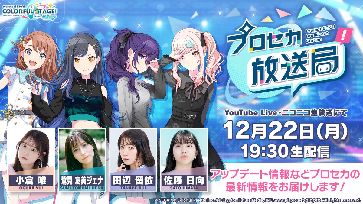 本日19:30より
『プロセカ放送局 #27』を生配信📺

小倉唯さん、鷲見友美ジェナさん、田辺留依さん、佐藤日向さんが出演✨
ゲーム内の新情報盛りだくさんでお届けします🎁
ぜひご覧ください🌈

YouTube Live：youtube.com/live/96L6uIn8p…
ニコ生：live.nicovideo.jp/watch/lv349305…

#プロセカ