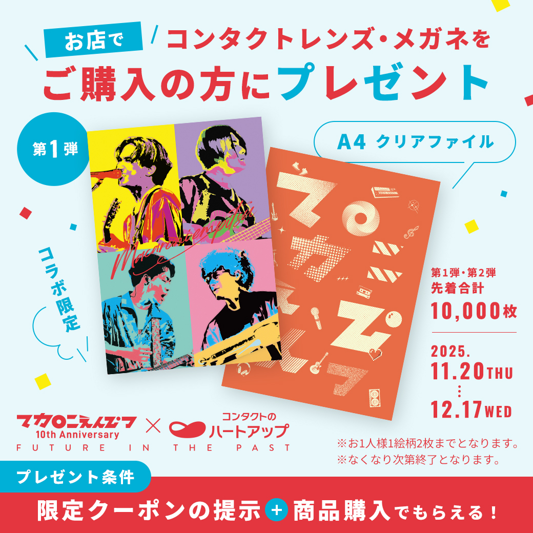 📣好評開催中 ＼ #マカロニえんぴつ× #ハートアップ 「みて、きいて