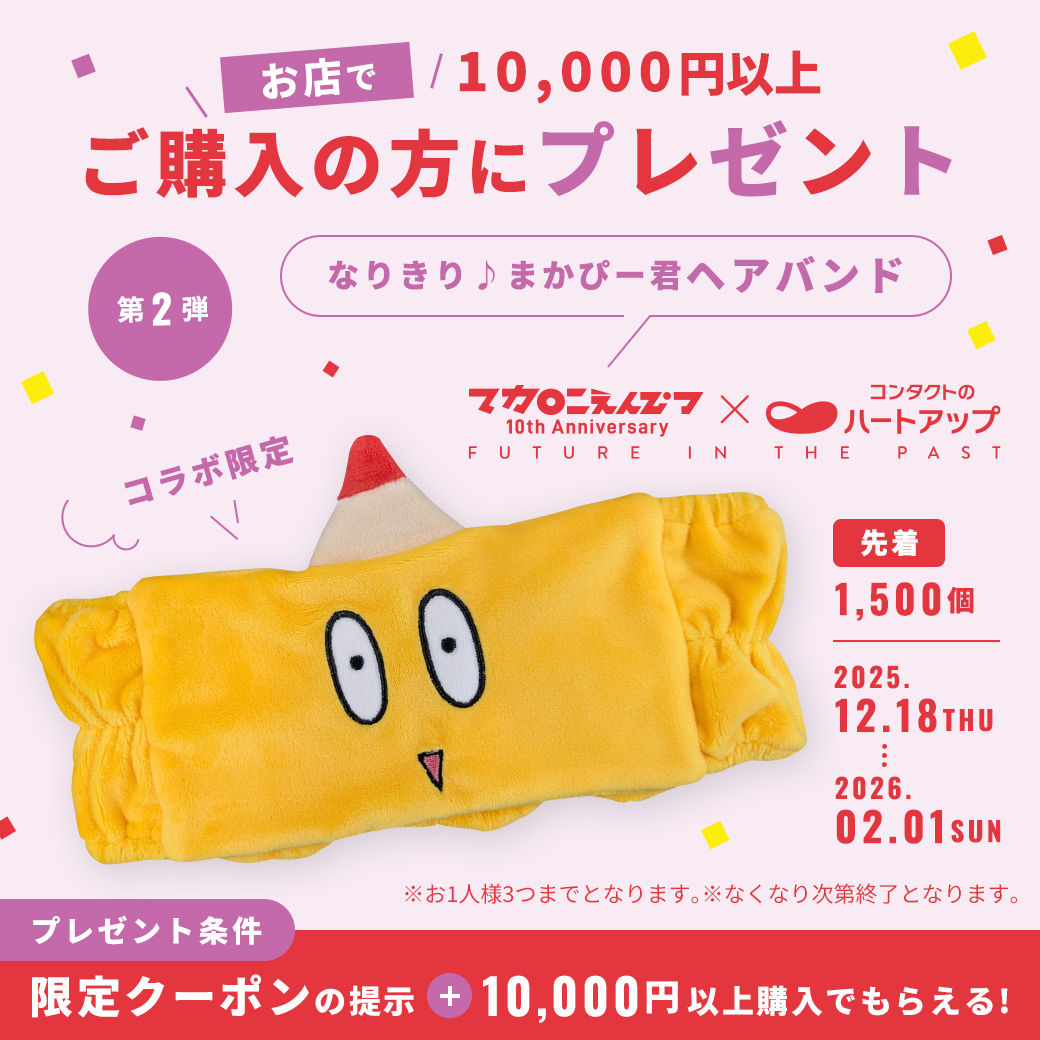 📣好評開催中 ＼ #マカロニえんぴつ× #ハートアップ 「みて、きいて