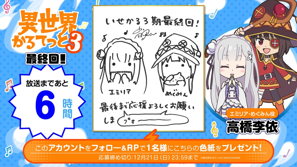 isekai_quartet's tweet image. |◤#異世界かるてっと 3期
　　放送まであと6⃣時間◢||

エミリア・めぐみん役の #高橋李依 さんからカウントダウン色紙が到着！このアカウントをフォロ―＆RPで1名様に色紙をプレゼント🎁
isekai-quartet.com/news.html#news…

「異世界かるてっと３」最終回は本日22時半より放送・配信開始✨

#このすば #リゼロ