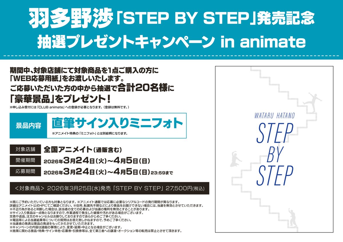 🌟#アニ横フェア 情報🌟 📢3/25発売 #羽多野渉 さん/STEP BY STEP 発売