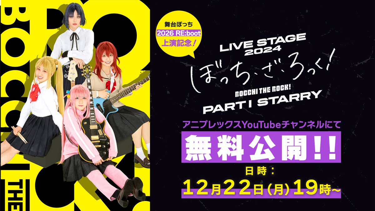 LIVE STAGE「ぼっち・ざ・ろっく!」2024 PARTⅠ STARRY… ◤《#舞台ぼっち 2024 PARTⅠ STARRY》本日19時からプレミア公開