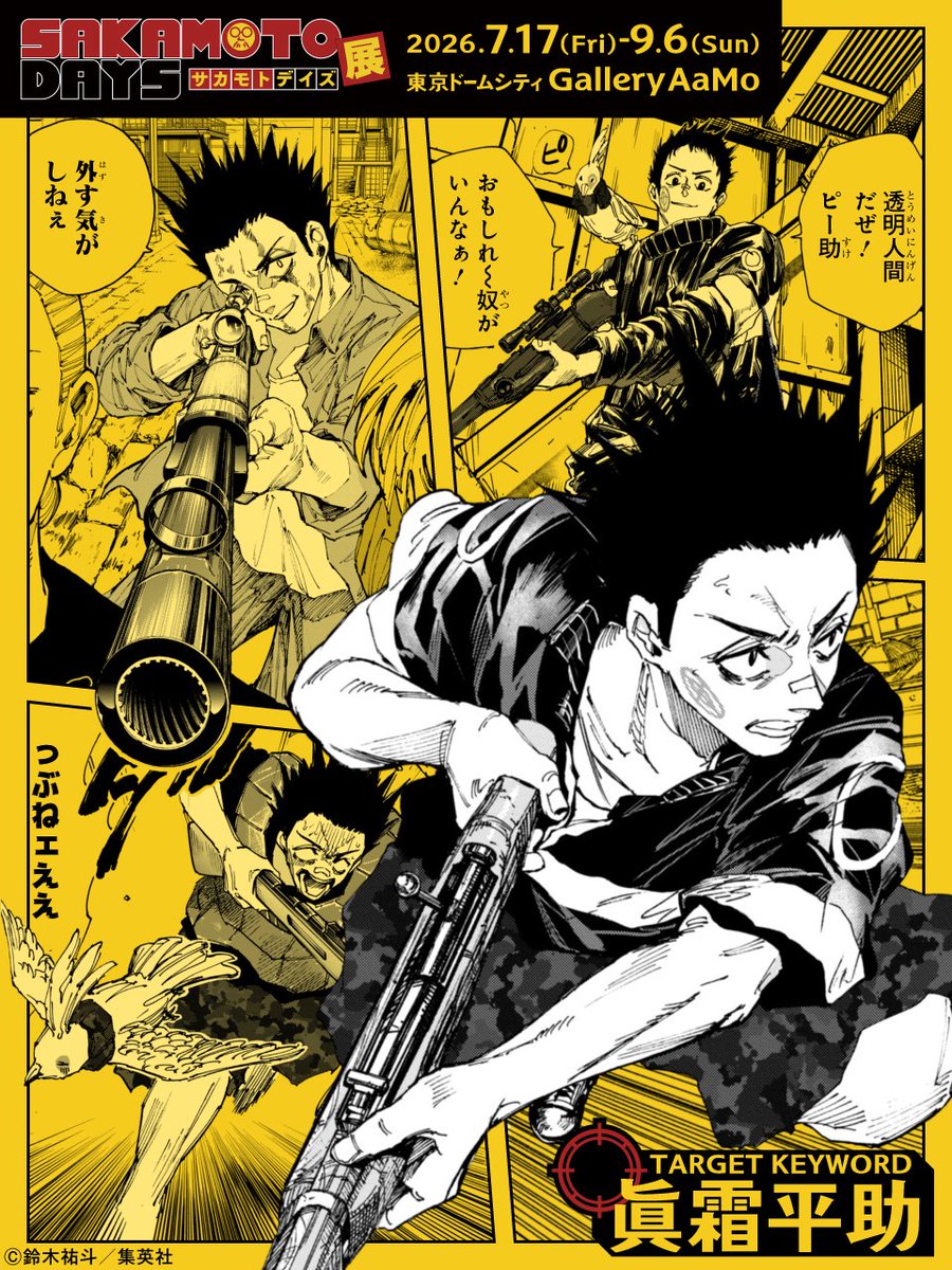 sakaday_ten's tweet image. 【#SAKAMOTODAYS　㊙️人物ファイル】

＼心優しき狙撃ドラグーン／
■眞霜平助(ましもへいすけ)…