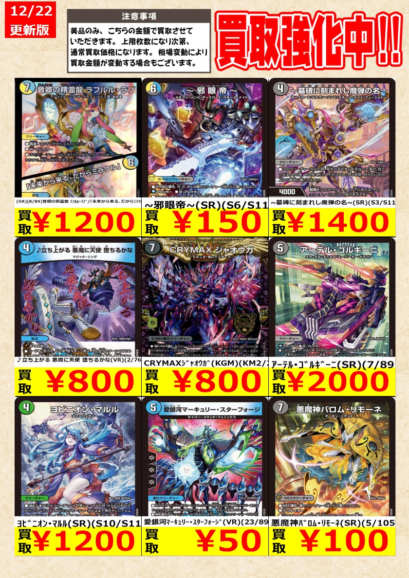 デュエルマスターズ】高価買取中！ 告知時点での金額で美品のみが対象