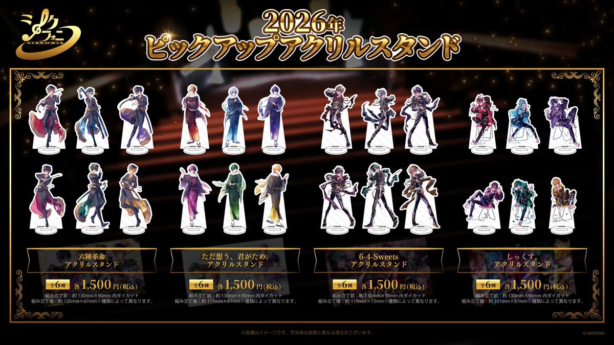 シクフォニ 2026年 ピックアップアクリルスタンド 全12曲のアクリル