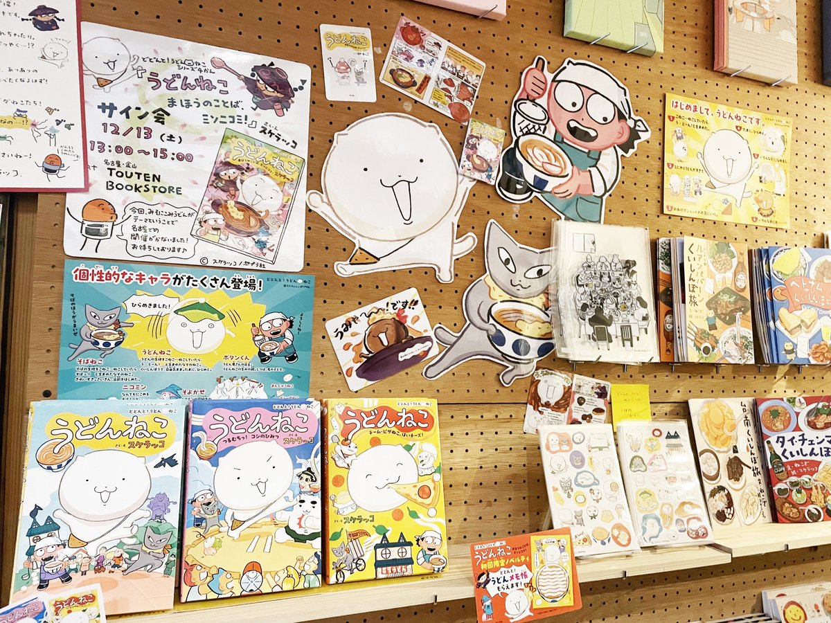 名古屋のTOUTEN BOOKSTOREさんでのフェアは年内いっぱい展開していただいております。
どどんと!うどん!ねこシリーズ4巻サイン本もありますし、グッズもたくさん、壁に描いたサインもぜひごらんください〜。