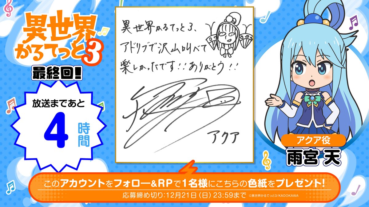 ◤#異世界かるてっと 3期 放送まであと4⃣時間◢|| アクア役の #雨宮天