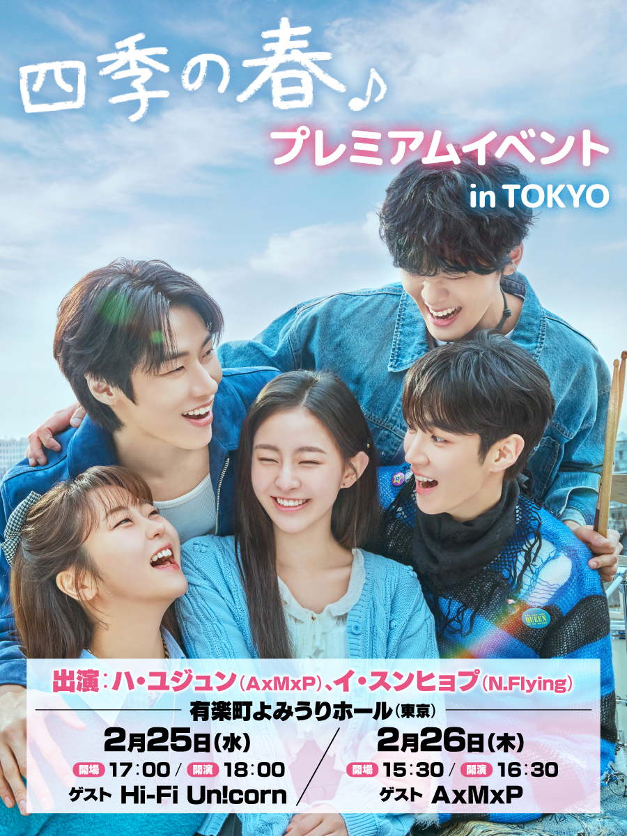 韓国ドラマ『四季の春～恋めぐる僕らの季節～』公式 tweet media