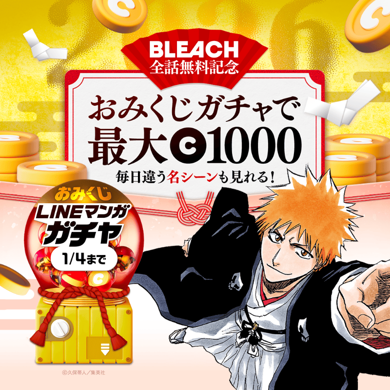 LINEmanga's tweet photo. /／
  BLEACH全話無料 記念！
  おみくじガチャ開催中🎍
\＼

連載2作品を読んで無料でガチャを回そう🎯

今年はBLEACH25周年🎊
TVアニメも遂に最終クール放送！

お正月はLINEマンガを読んでBLEACHおみくじで運試し👇