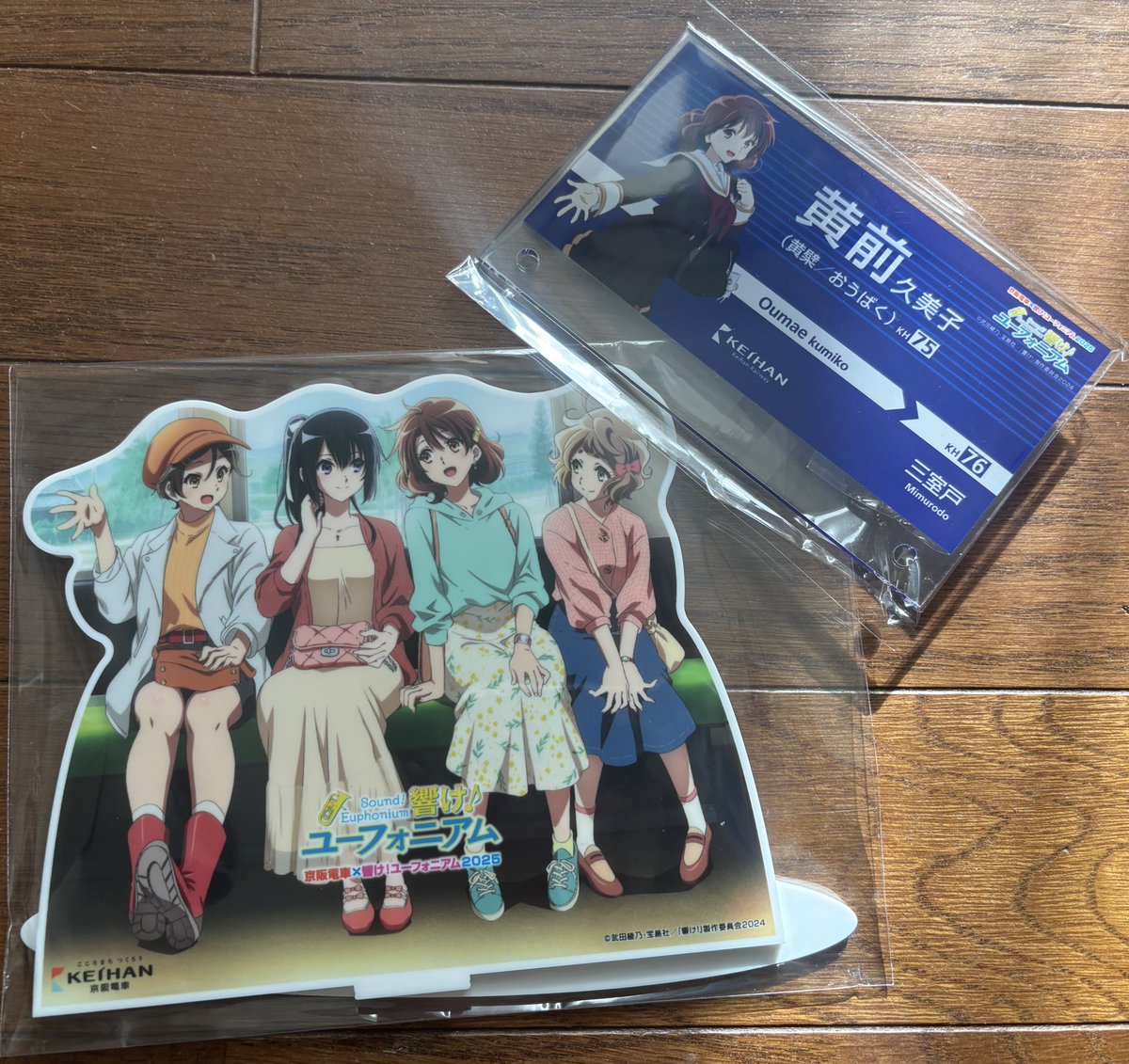 京阪から届きました！ 北宇治ー、ファイトォー！ #京アニ #京阪電鉄