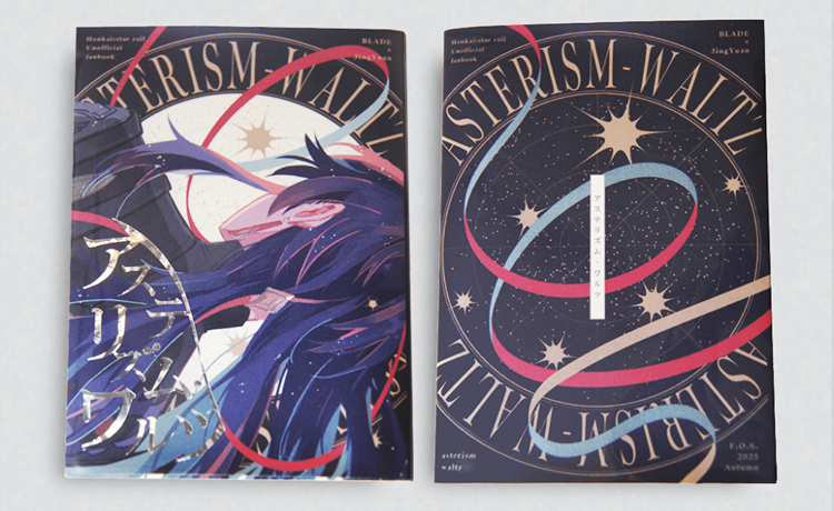 【STARBOOKS📖ブログ紹介】
今回はオンデマンド印刷でご依頼いただきました、流線的なデザインが美しい装丁をご紹介。

こちらはカバーのデザインになりますが
曲線の表現やキャラクターの描写など
緻密なレイアウトに、ついうっとりとさせられます🎗️

タイトルに溶け込む「折り紙・ホロ」にもご注目！