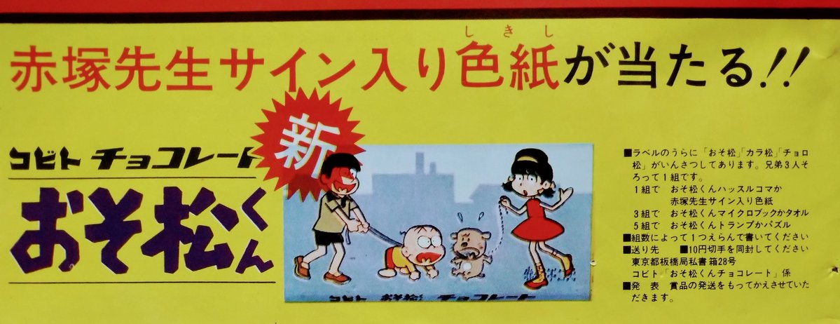 ビバ！ 1965年 雑誌広告】 コビト（東京渡辺製菓）懸賞。『#おそ松くん