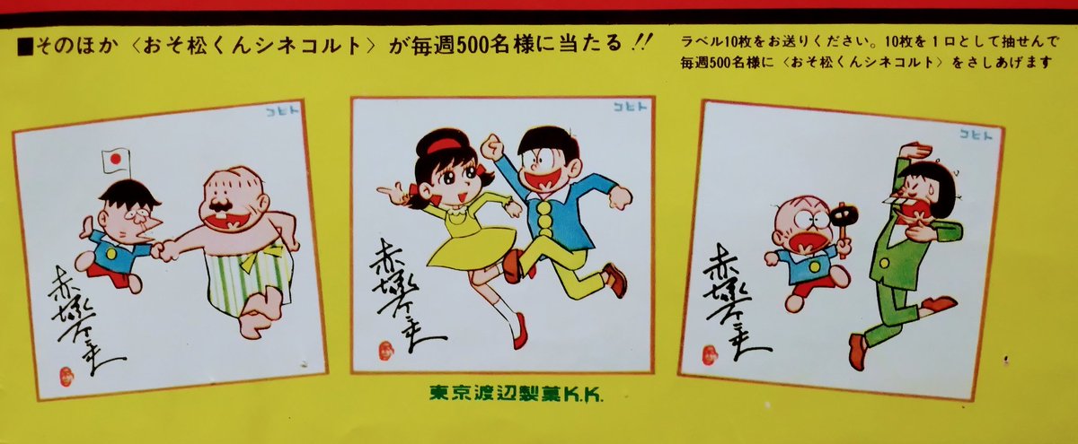 ビバ！ 1965年 雑誌広告】 コビト（東京渡辺製菓）懸賞。『#おそ松くん