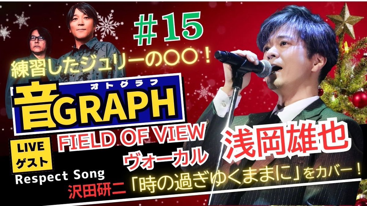 FIELD OF VIEW/浅岡雄也ライブチラシ　まとめて 浅岡雄也 / #uy56th / ＃FIELD_OF_VIEW / #fov30th (@uyax_asaoka