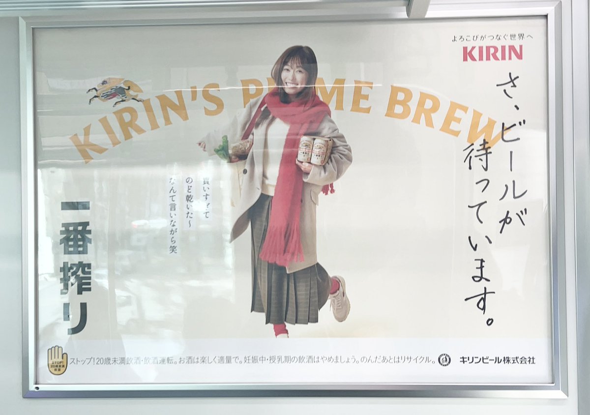 余韻に浸りながら、 山手線の電車で遭遇🍻 #福原遥 #KIRIN #一番搾り