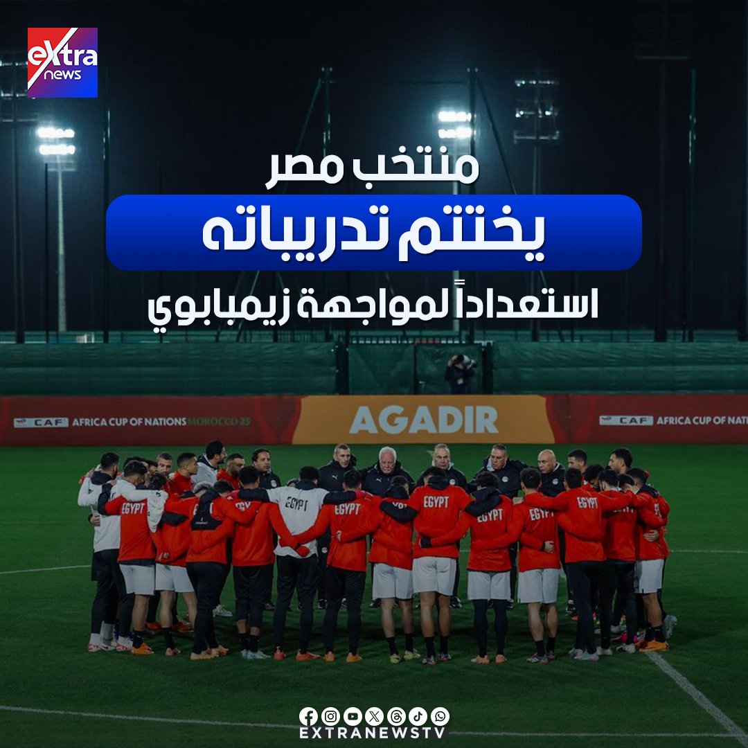 منتخب مصر يختتم تدريباته استعدادًا لعودة التتويج بـ أمم أفريقيا أمام #زيمبابوي 
