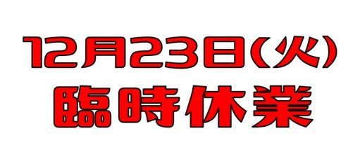 itogakkikan's tweet photo. 明日は臨時休業です。急ぎの場合は館長の携帯に電話してください。 https://t.co/EhwJBHCF8O