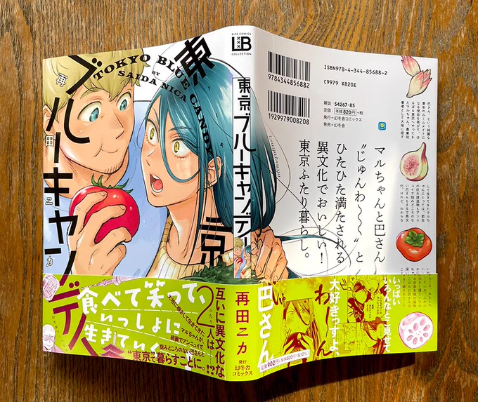 『東京ブルーキャンディ』のカバーと帯を広げるとこんな感じ。 
