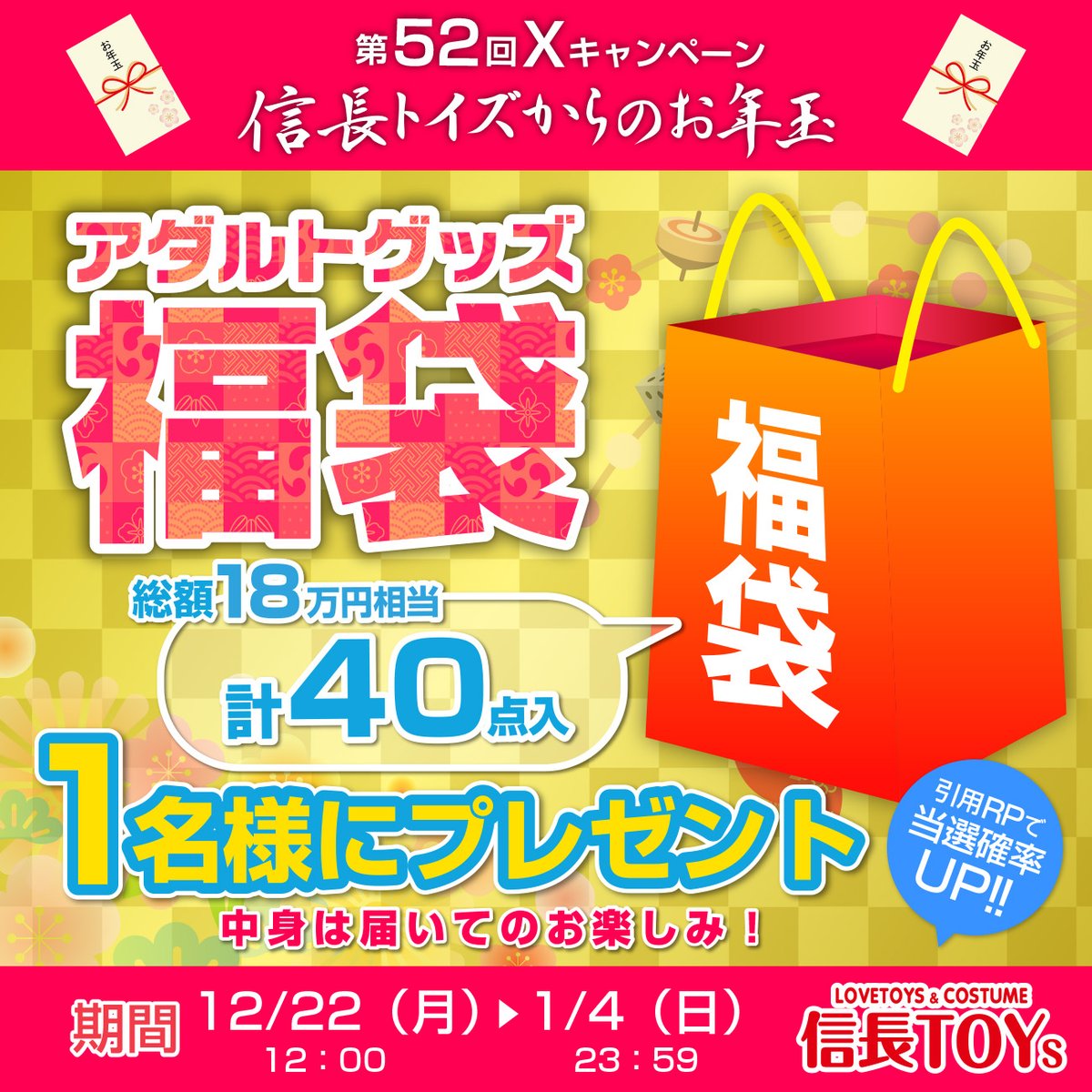 nobunagatoys's tweet image. 第52回信長トイズＸキャンペーン

#信長トイズ からのお年玉！抽選で1名様に総額18万円分の #アダルトグッズ 入り初夢BOXをプレゼント！

ご参加方法は
①@nobunagatoys をフォロー
②2026/1/4（日） 23：59までにこの投稿をリポスト
引用リポストで当選確率UP！

当選者の方にはDMでお知らせします！